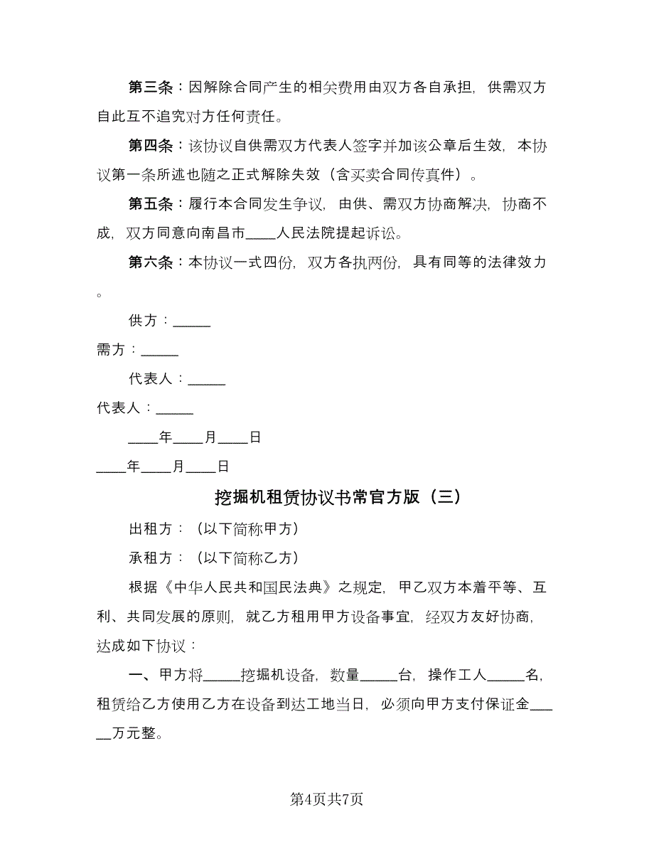 挖掘机租赁协议书常官方版（三篇）.doc_第4页