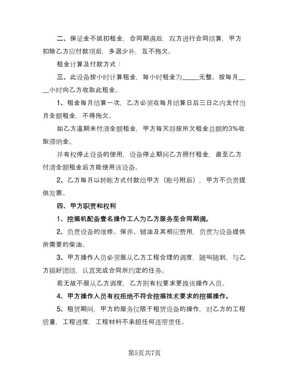 挖掘机租赁协议书常官方版（三篇）.doc_第5页