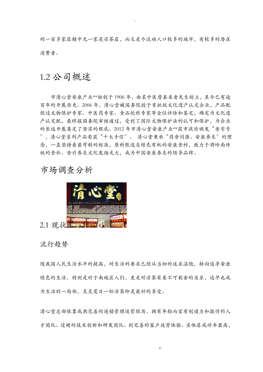 凉茶店创业项目实施计划书_第2页