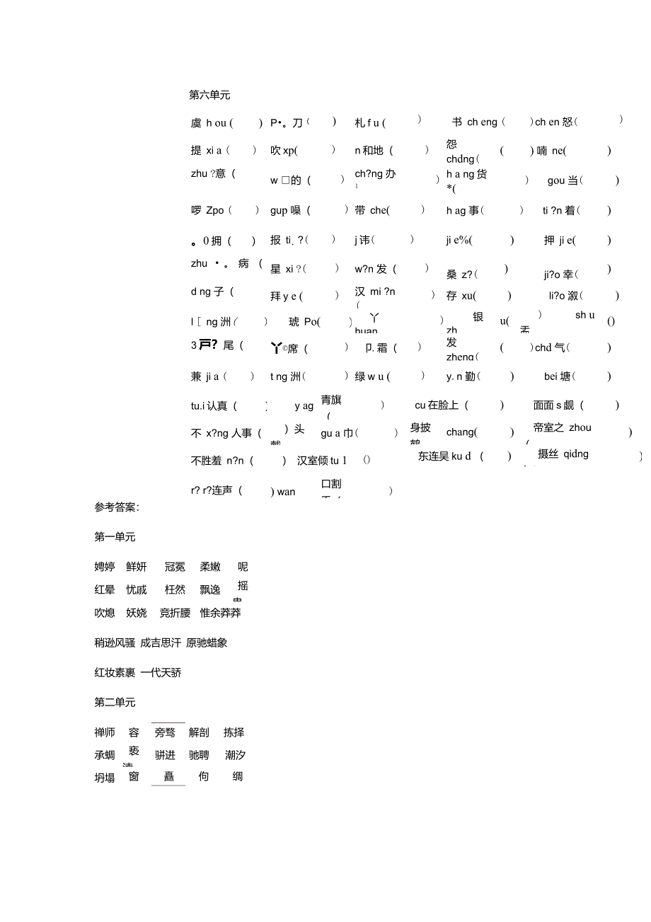 部编版九年级上册语文分单元字词(字形)专项练习(有答案)_第3页