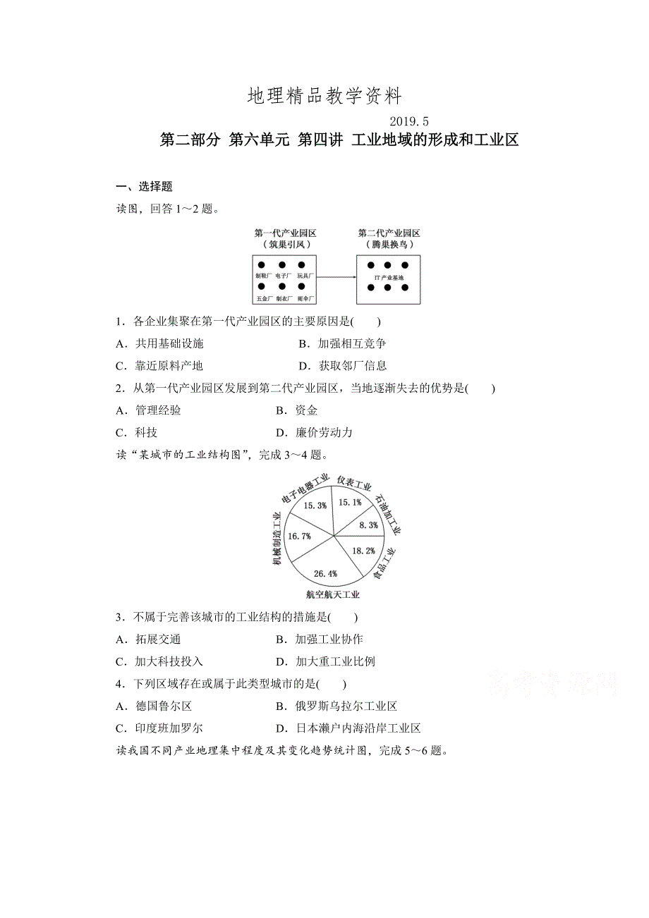 精品高考地理一轮设计：6.2工业地域的形成和工业区配套作业含答案_第1页