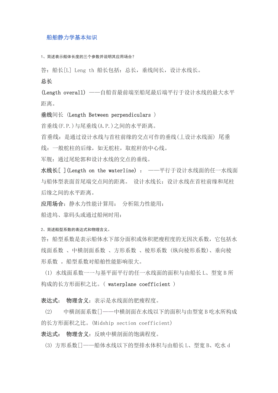 船舶静力学基本知识_第1页