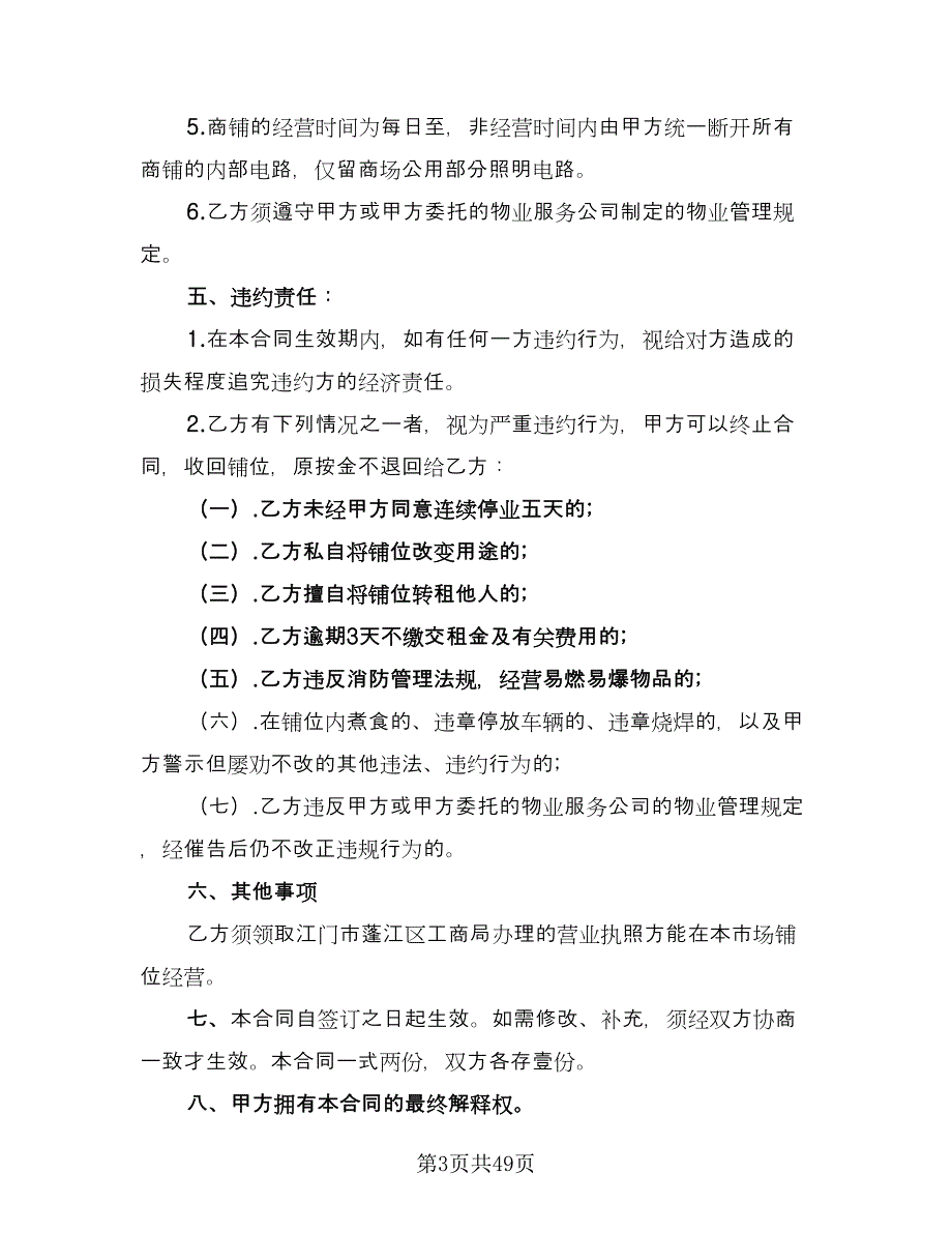 铺位租赁合同（8篇）_第3页