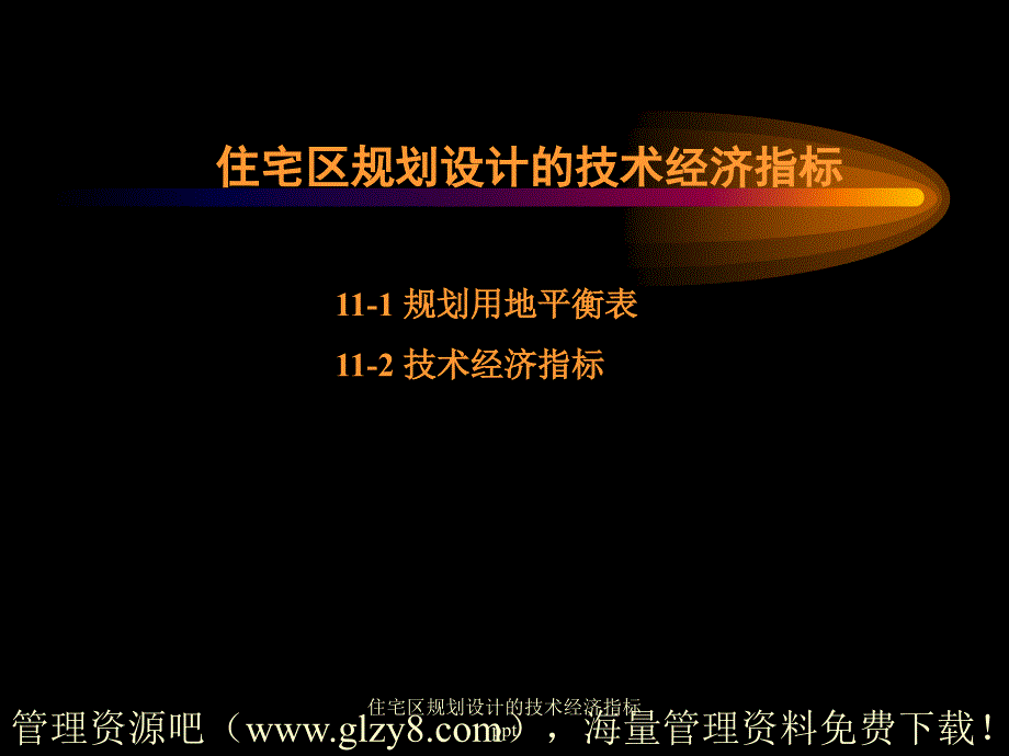 住宅区规划设计的技术经济指标ppt课件_第1页