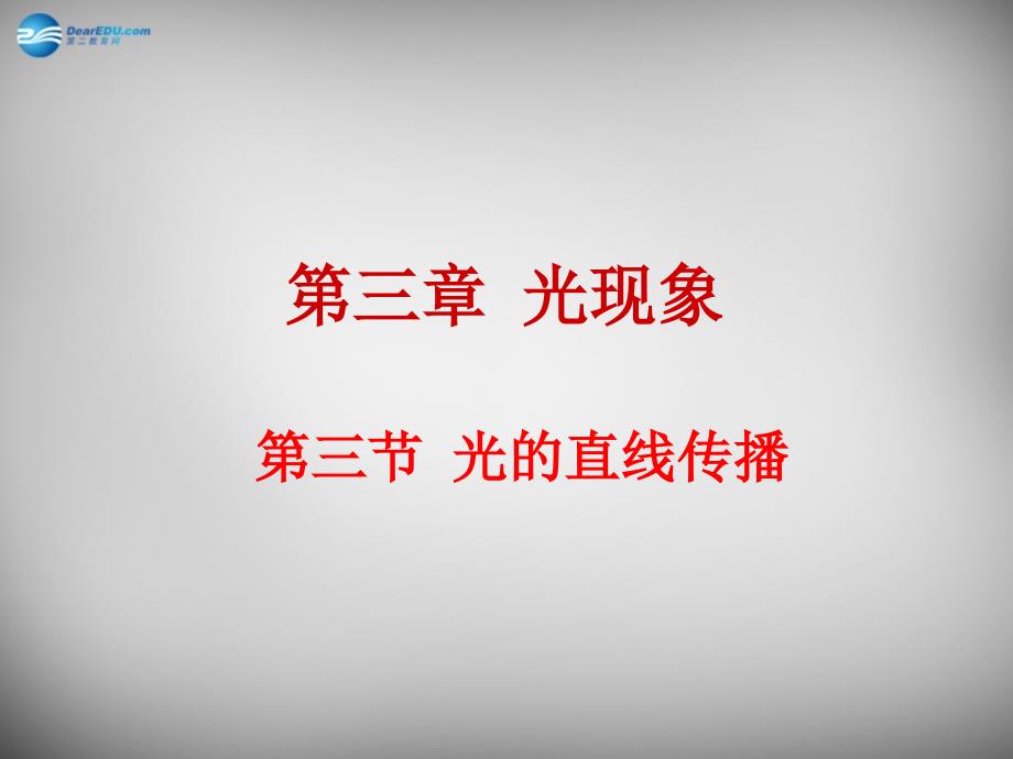 陕西省西安经发中学八年级物理上册3.3光的直线传播课件新版苏科版_第1页