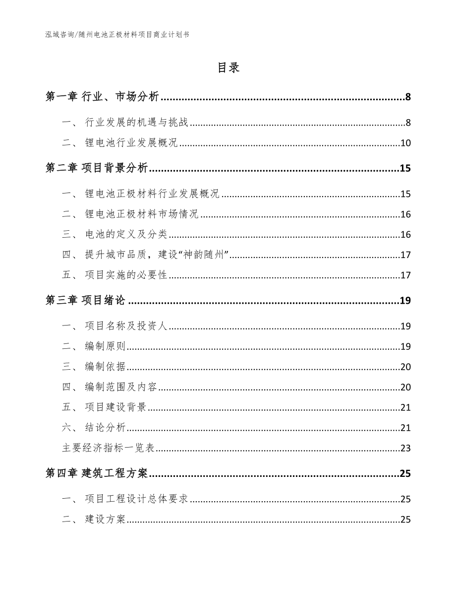 随州电池正极材料项目商业计划书（模板范文）_第2页