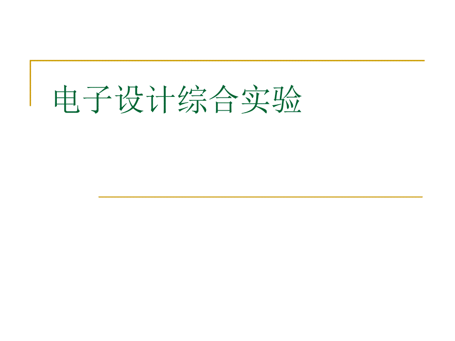 1415电子设计综合实验要求及交流信号测量_第1页