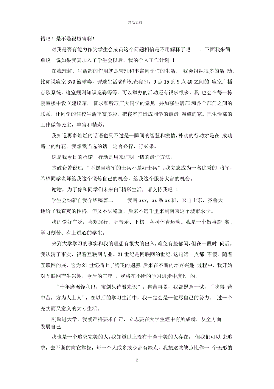 学生会纳新自我介绍稿_参加学生会招新面试的自我介绍_第2页