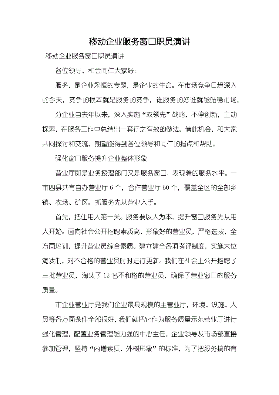 移动企业服务窗口职员演讲_第1页