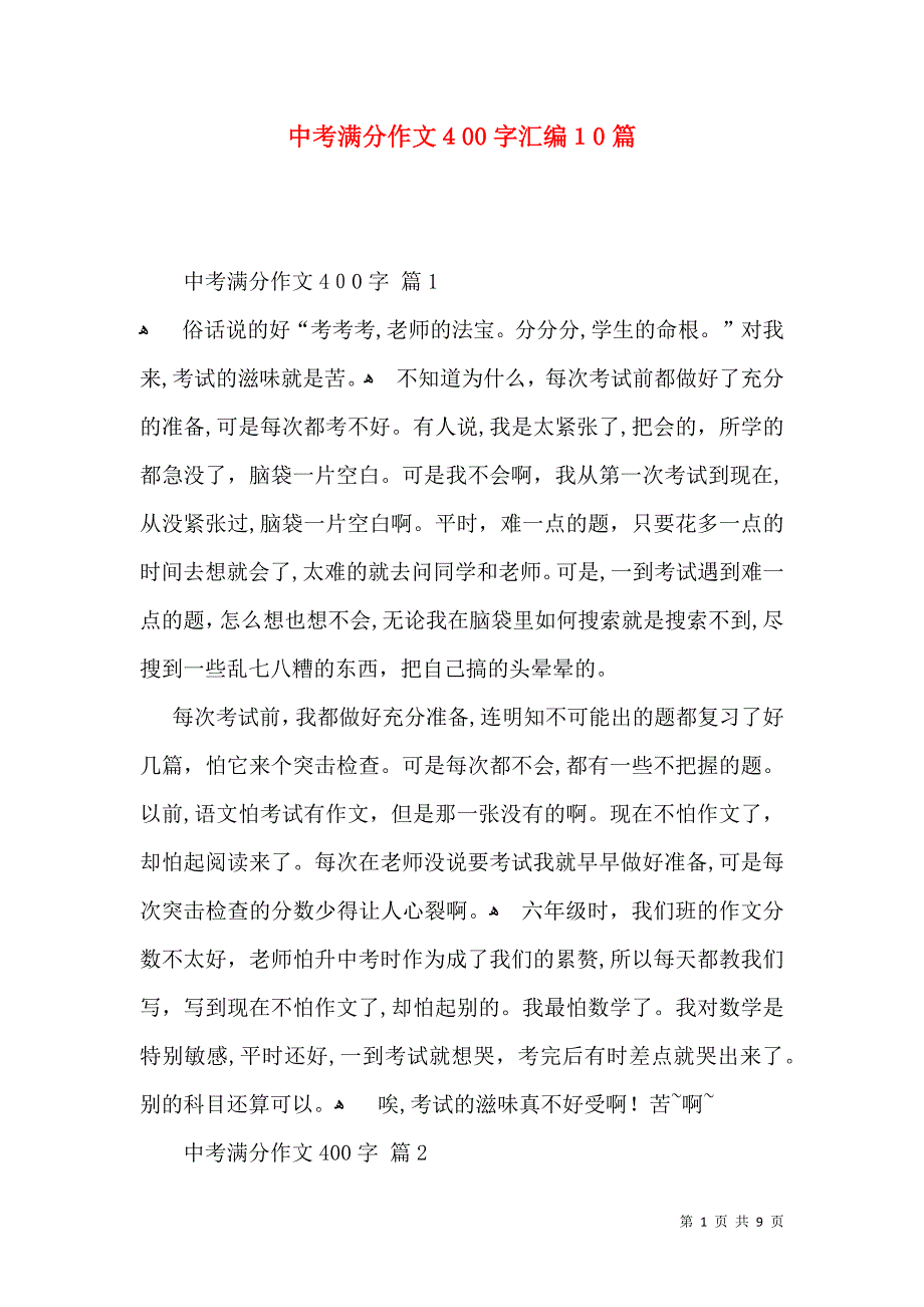 中考满分作文400字汇编10篇_第1页