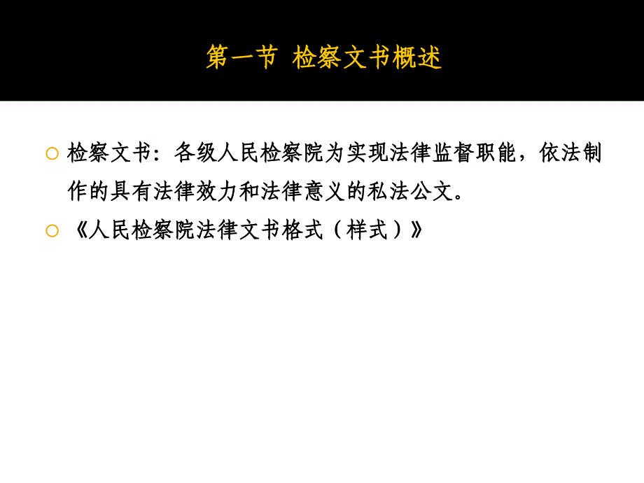 三章检察文书_第2页