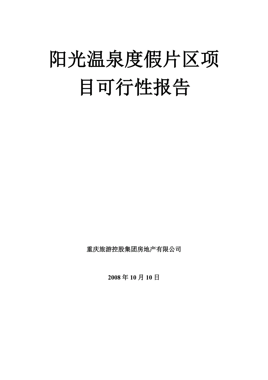 阳光温泉度假片区项目可行性报告_第1页