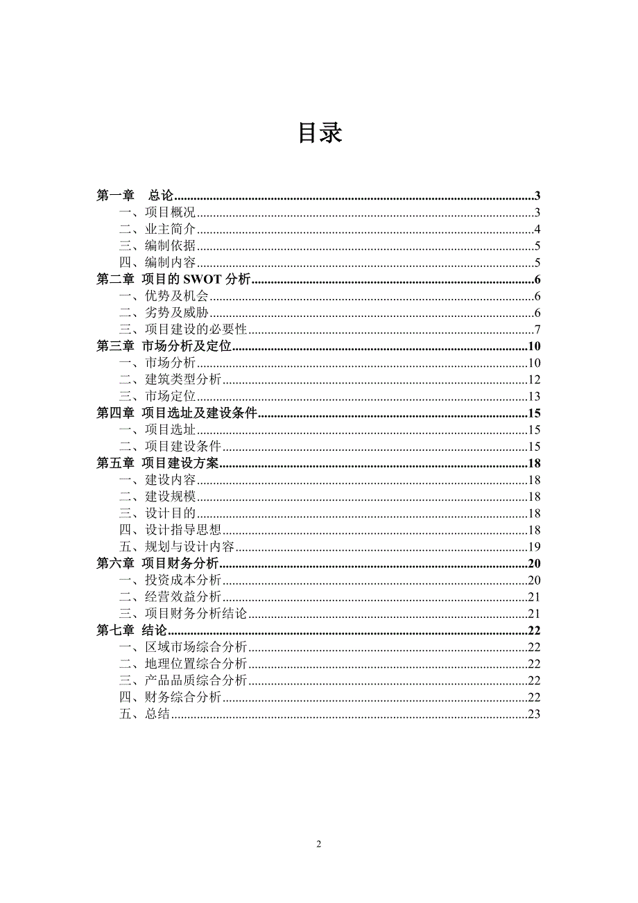 阳光温泉度假片区项目可行性报告_第2页