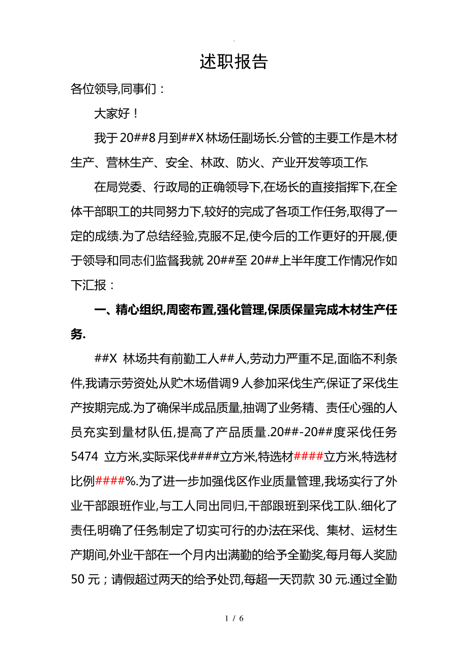 林场场长述职报告_第1页