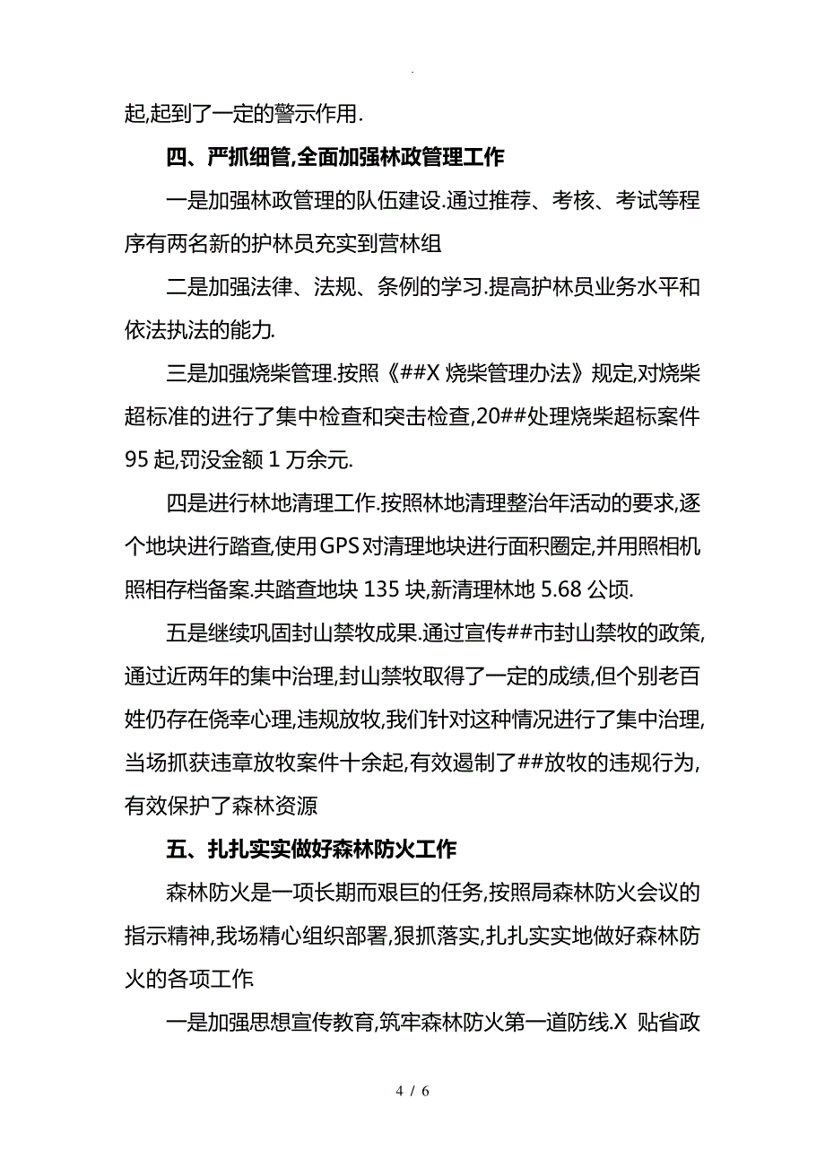 林场场长述职报告_第4页