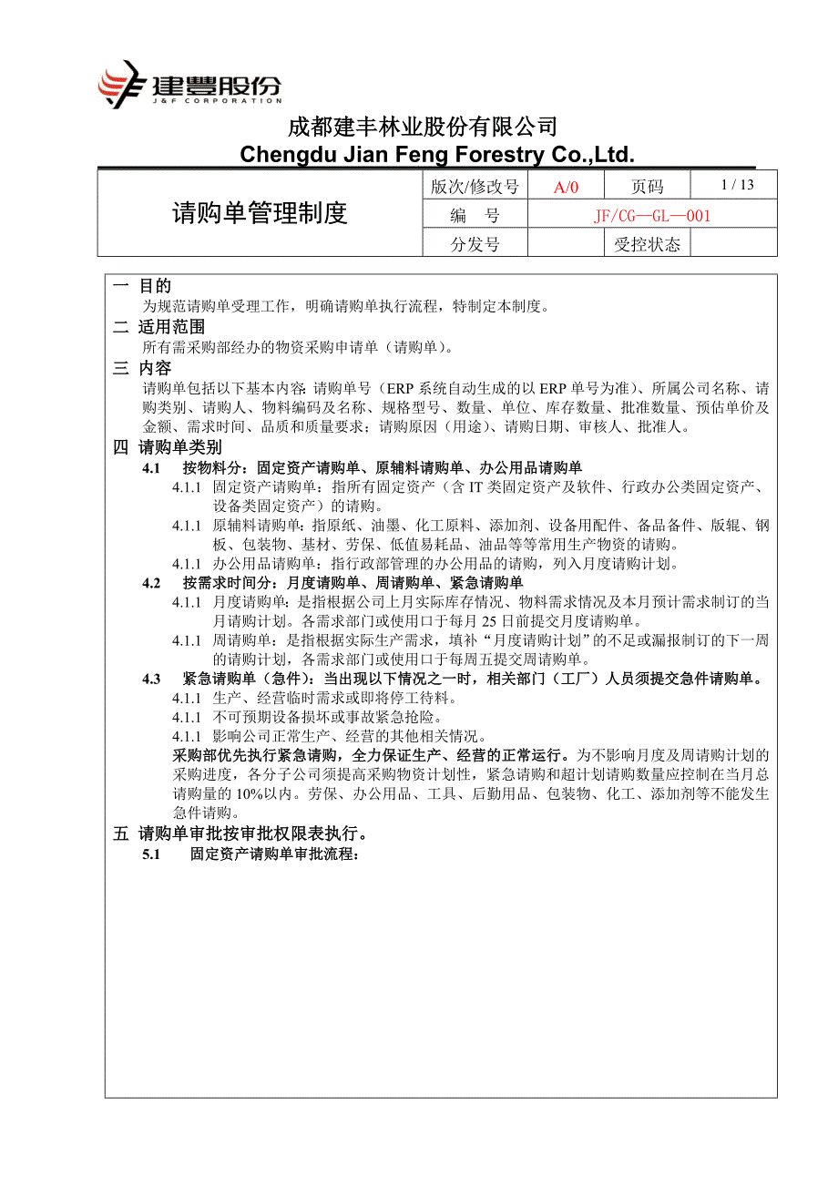 请购单管理制度cg001打印稿_第1页