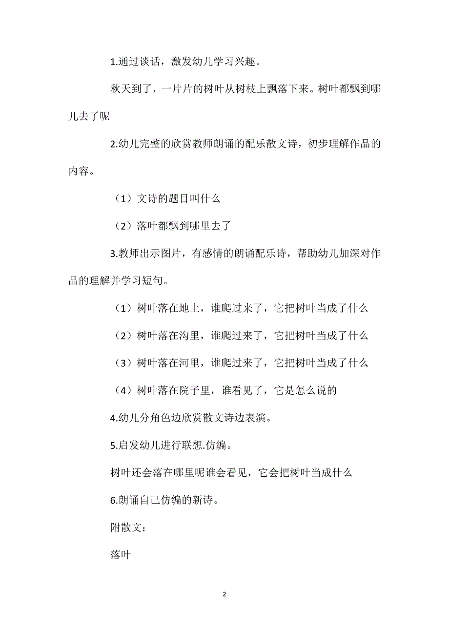 幼儿园大班语言活动教案《落叶》含反思_第2页