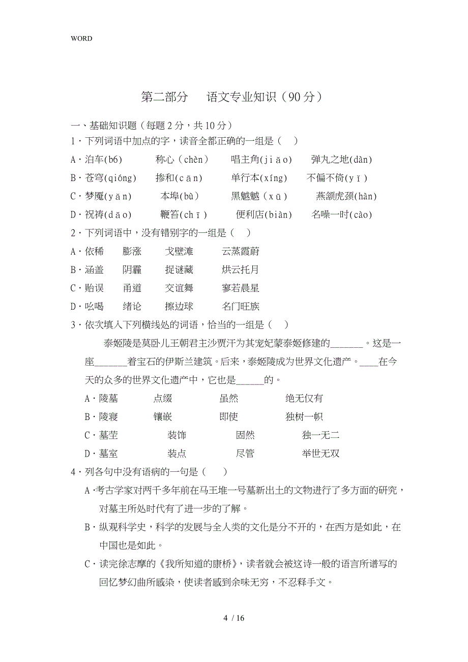 教师招聘考试模拟试卷_第4页