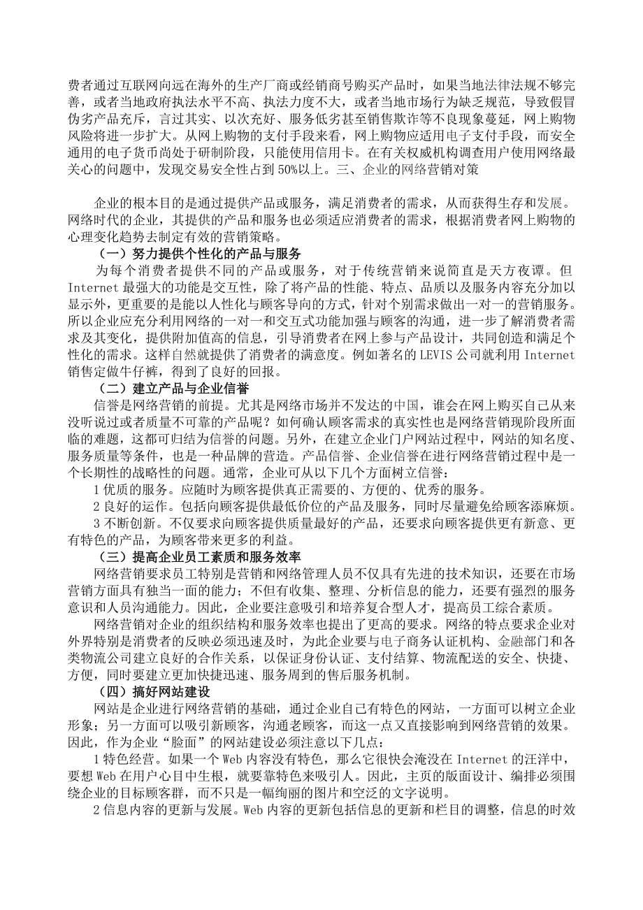 大学生网上购物心理分析及其营销策略 (2)_第5页