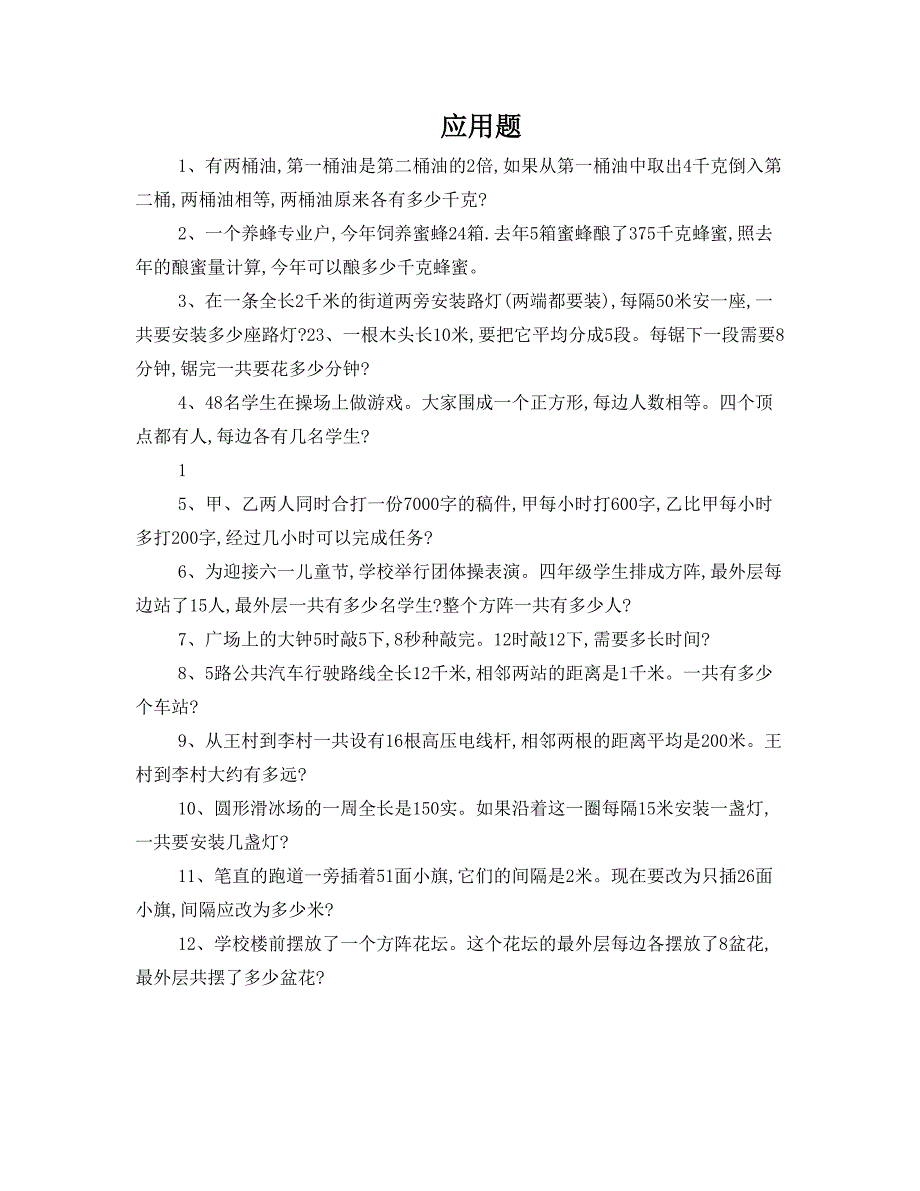 四年级下册数学100道应用题_第1页