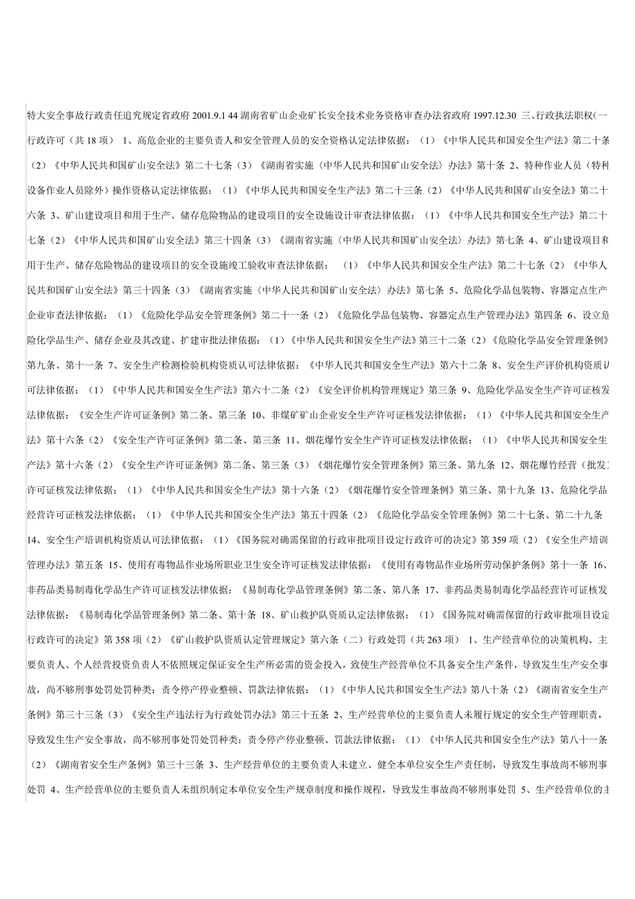 湖南省安全生产监督管理局行政执法依据.doc_第2页