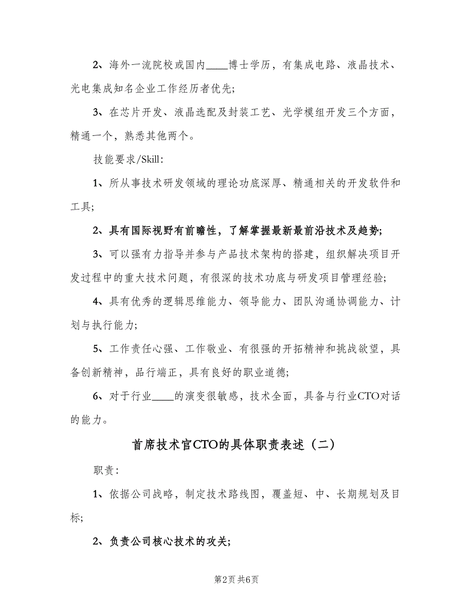 首席技术官CTO的具体职责表述（四篇）.doc_第2页