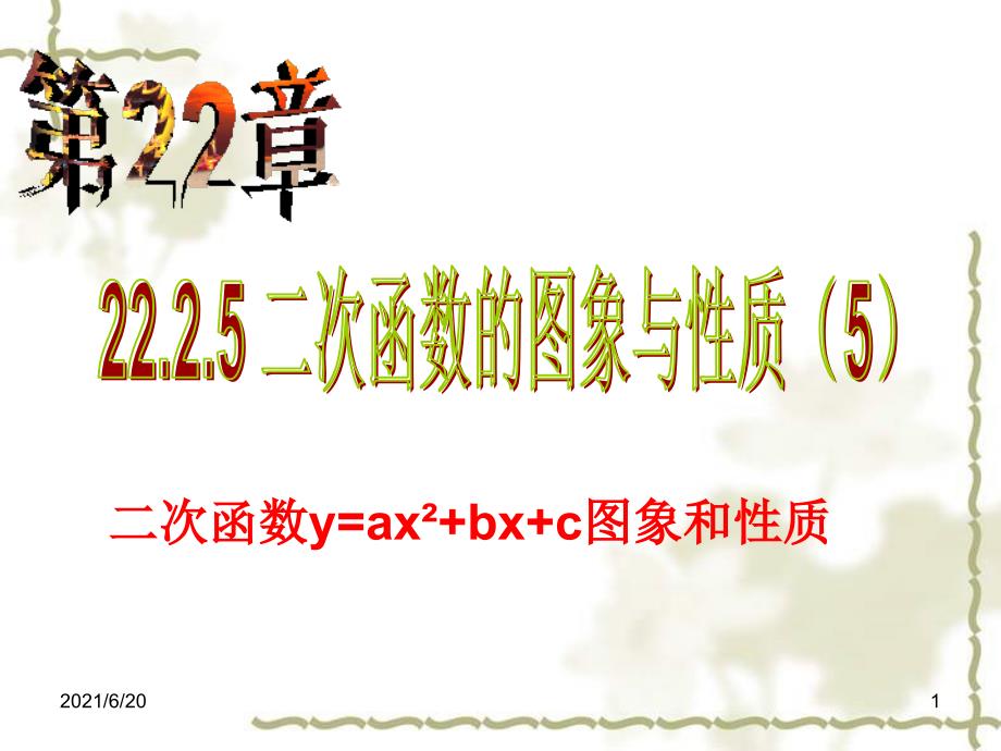 二次函数yax2bxc的图像与性质_第1页