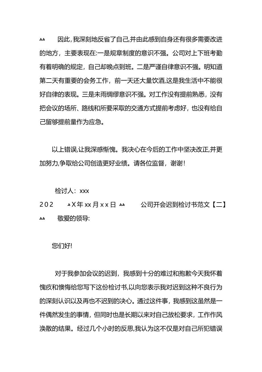 公司开会迟到检讨书范文_第5页