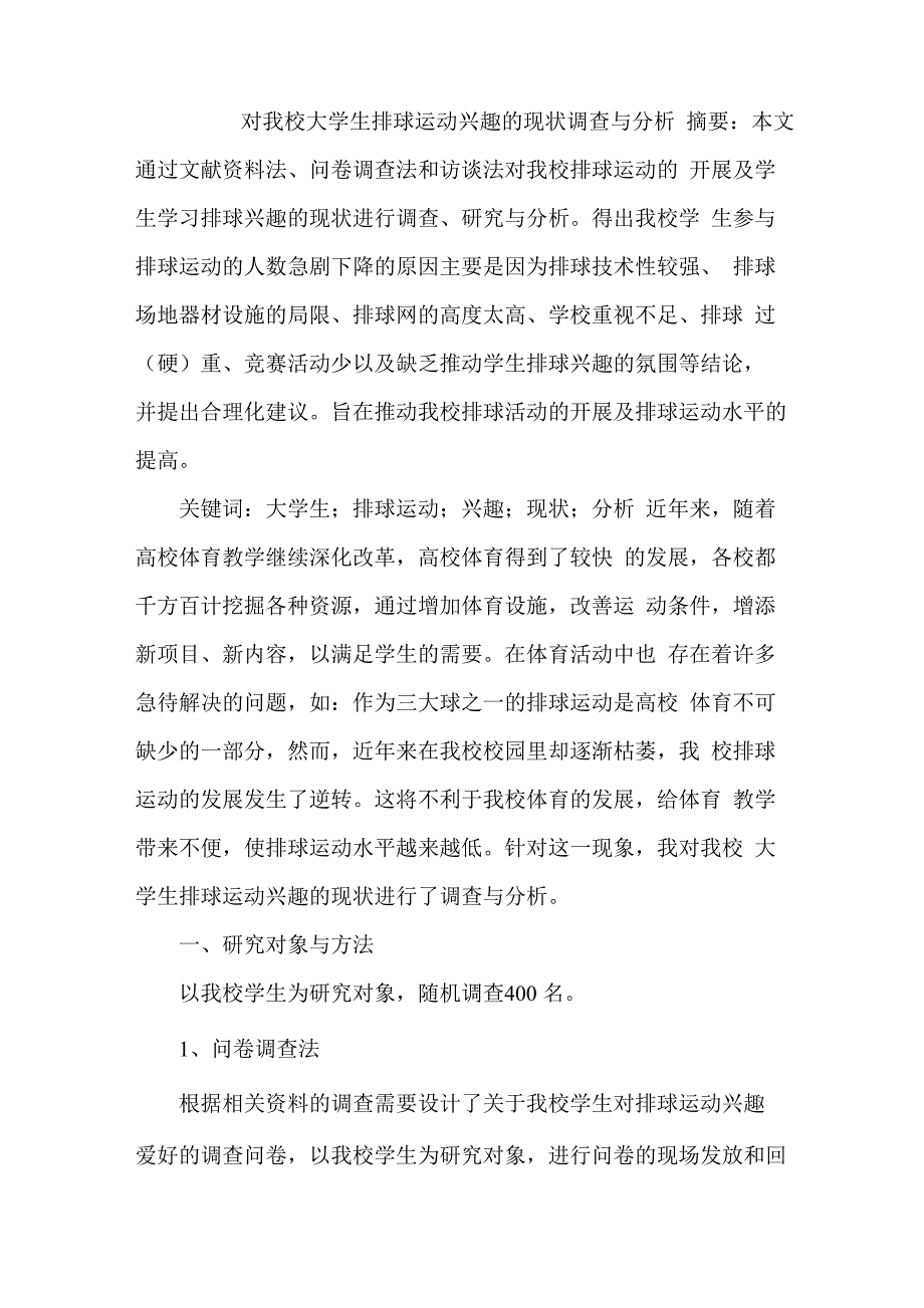 对我校大学生排球运动兴趣的现状调查与分析_第1页