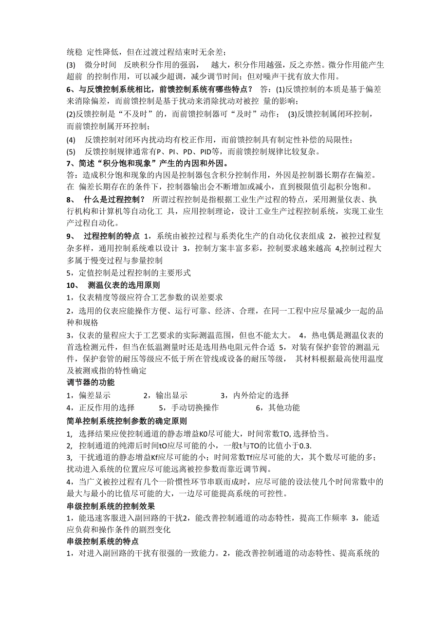 过程控制系统简答题复习重点_第2页