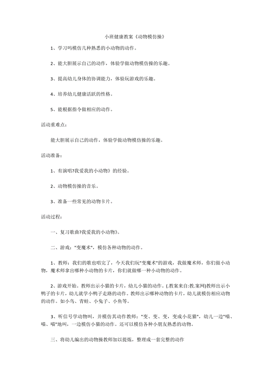 小班健康教案《动物模仿操》_第1页