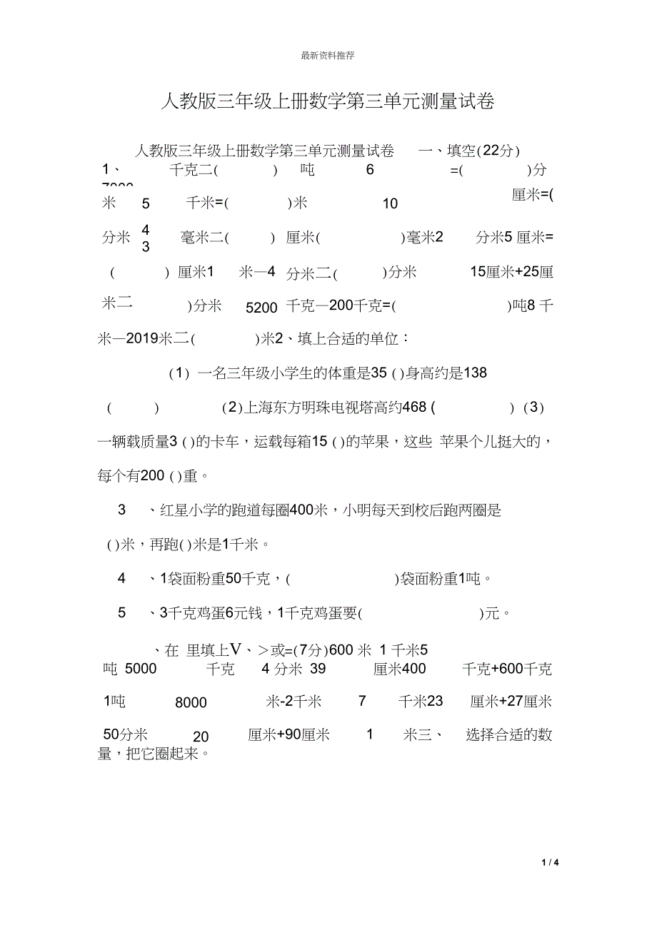 人教版三年级上册数学第三单元测量试卷_第1页