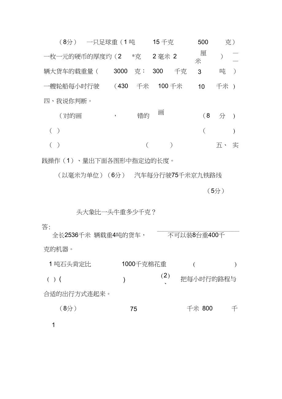 人教版三年级上册数学第三单元测量试卷_第2页