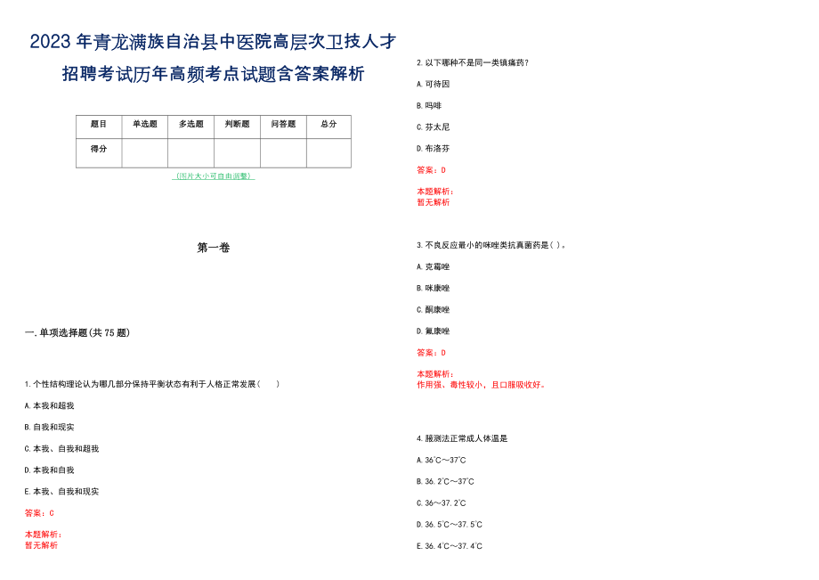 2023年青龙满族自治县中医院高层次卫技人才招聘考试历年高频考点试题含答案解析_0_第1页