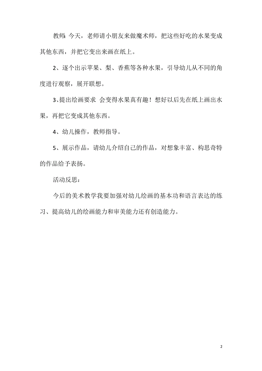 大班美术活动会变的水果教案反思_第2页