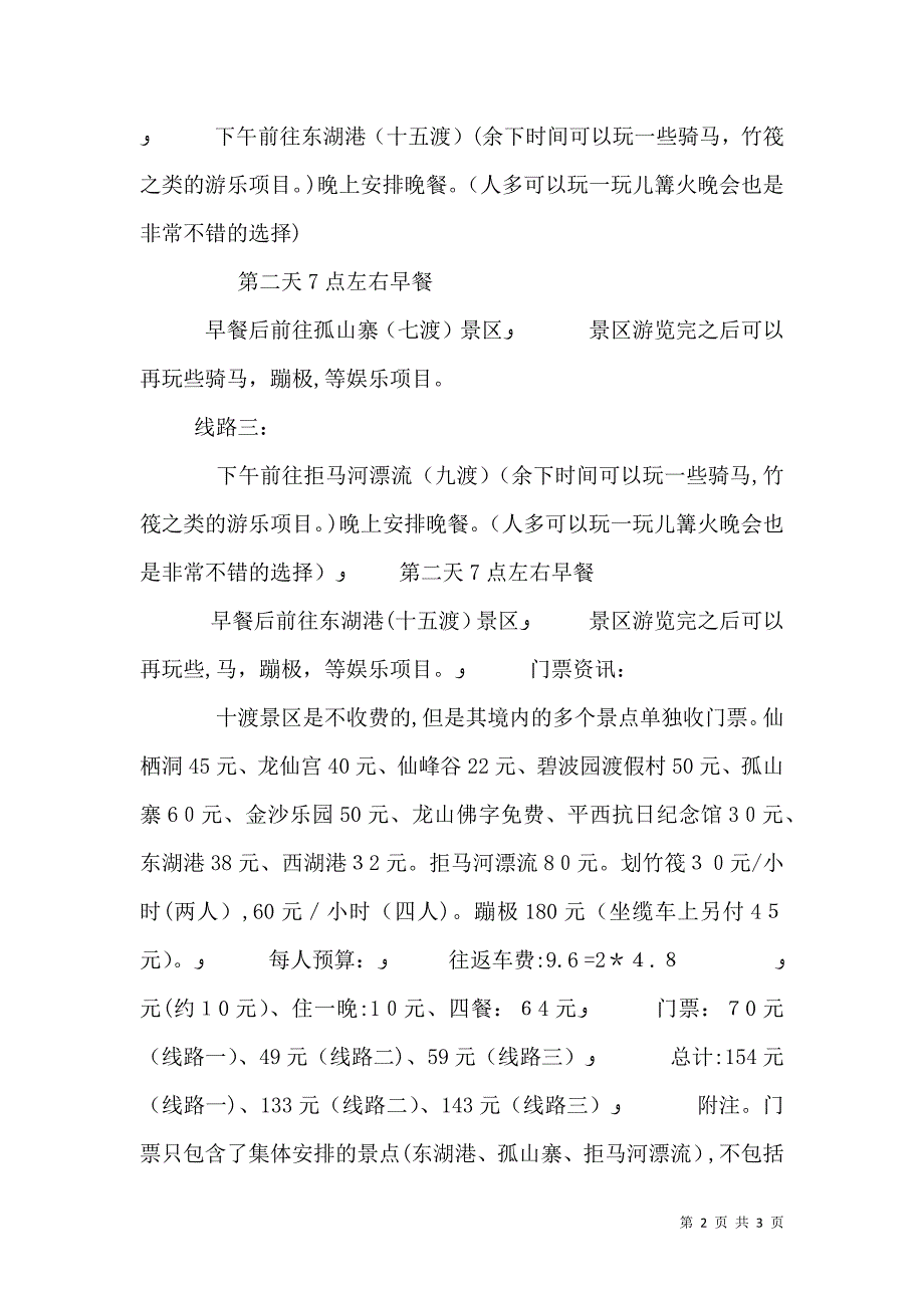 十渡旅游感想_第2页