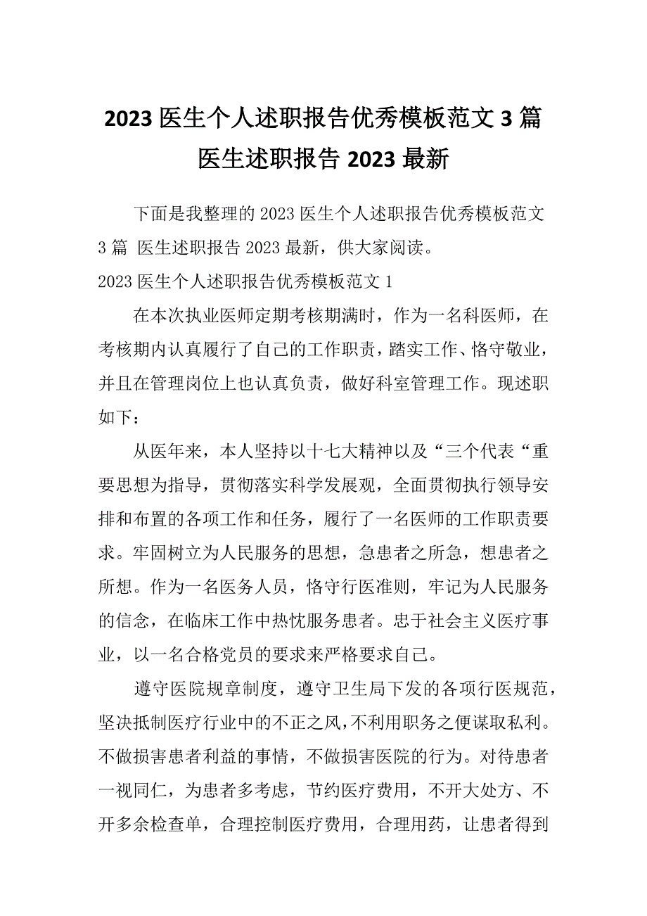 2023医生个人述职报告优秀模板范文3篇医生述职报告2023最新_第1页