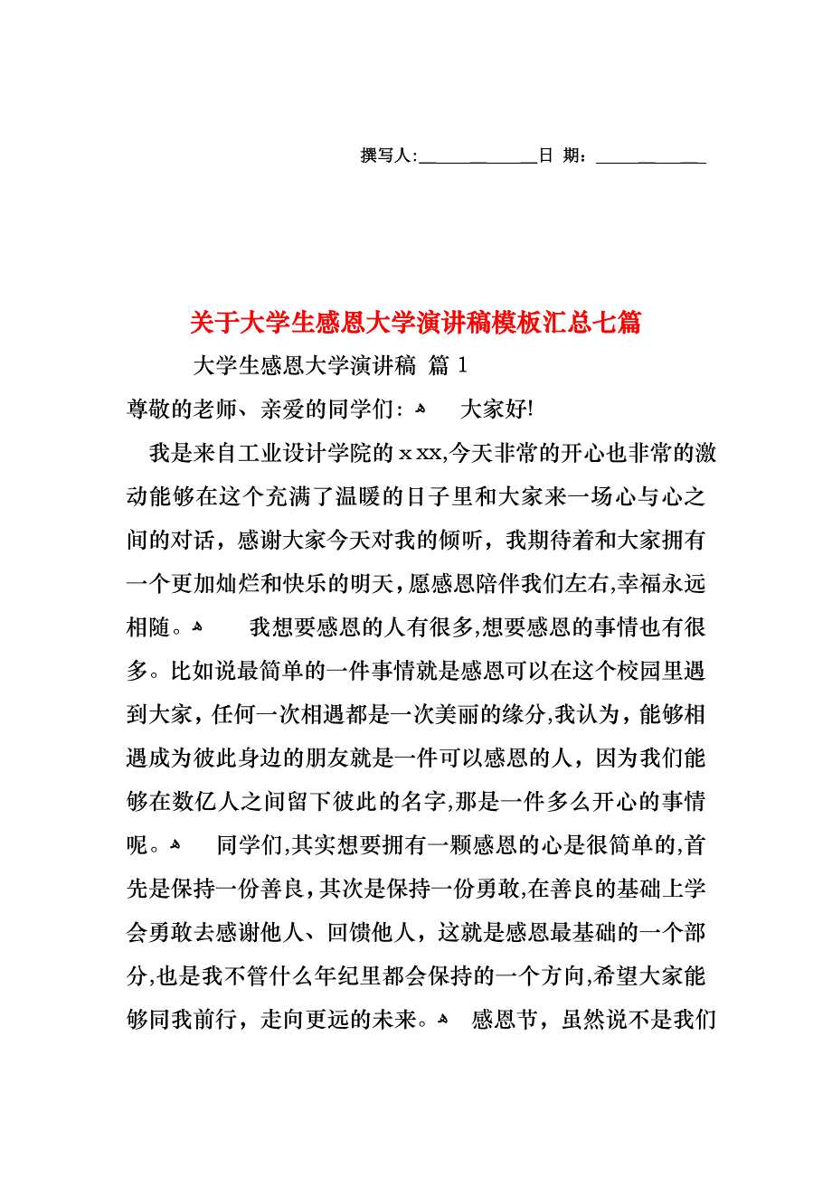 关于大学生感恩大学演讲稿模板汇总七篇_第1页