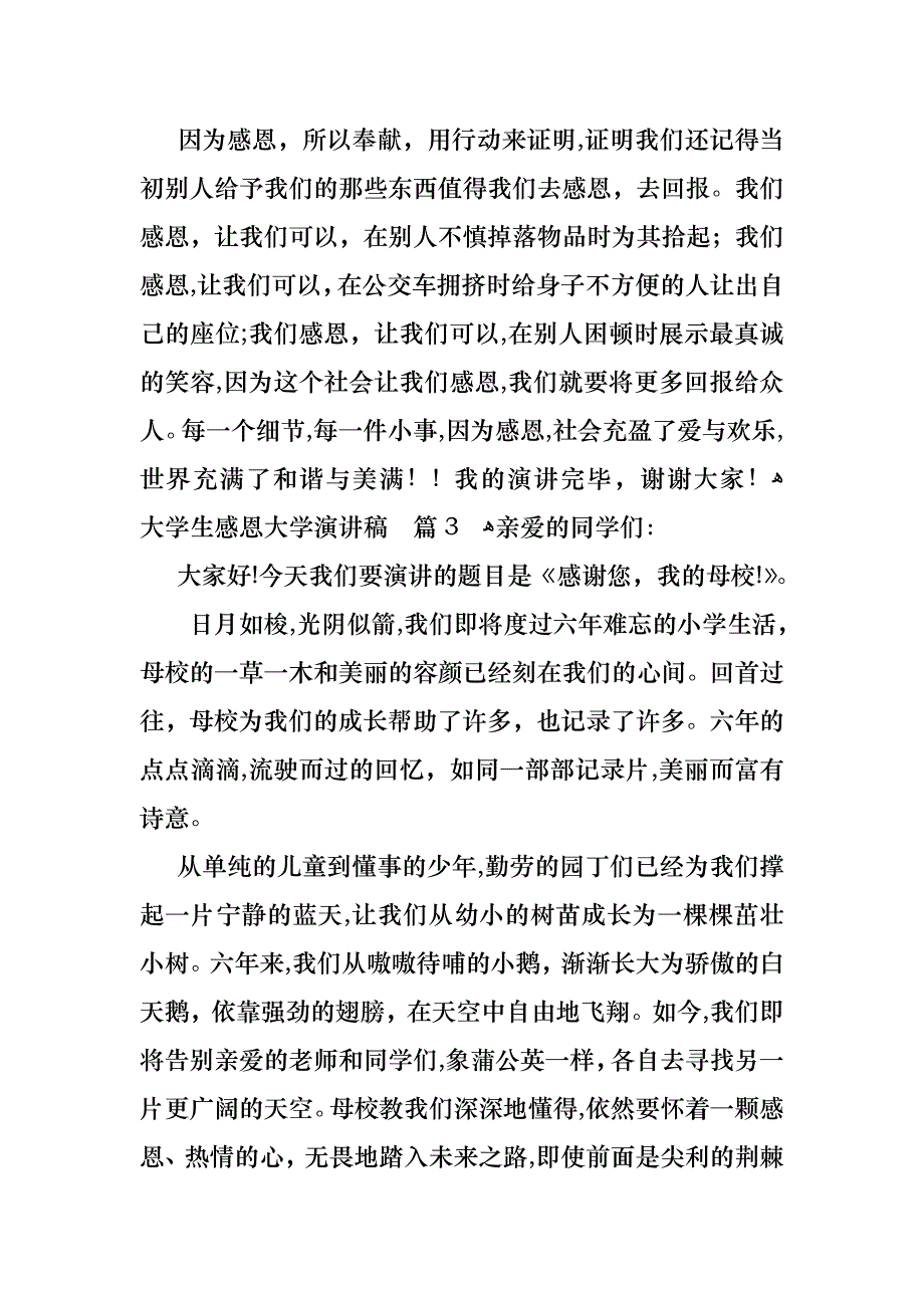 关于大学生感恩大学演讲稿模板汇总七篇_第4页