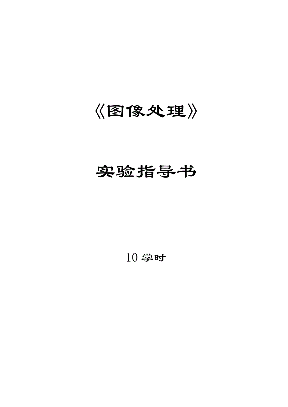 图像处理实验任务书2013版_第1页