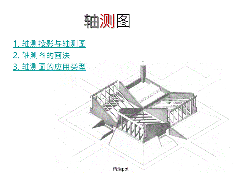 建筑制图轴测图_第2页