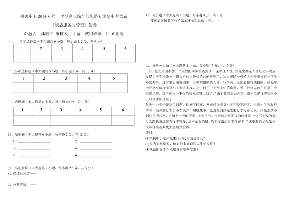 饭店管理期中考试卷.doc_第3页