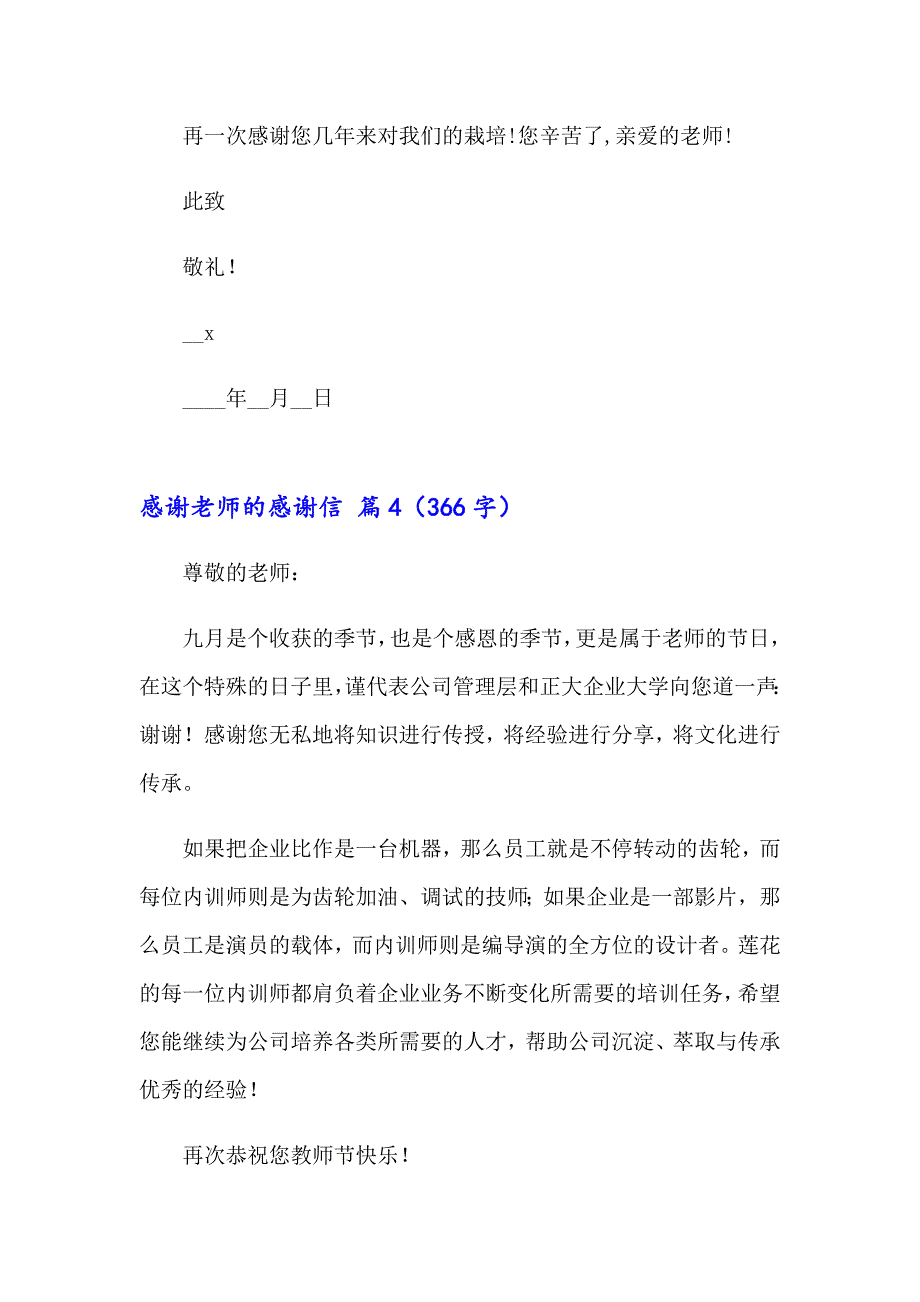 2023年精选感谢老师的感谢信模板7篇_第4页