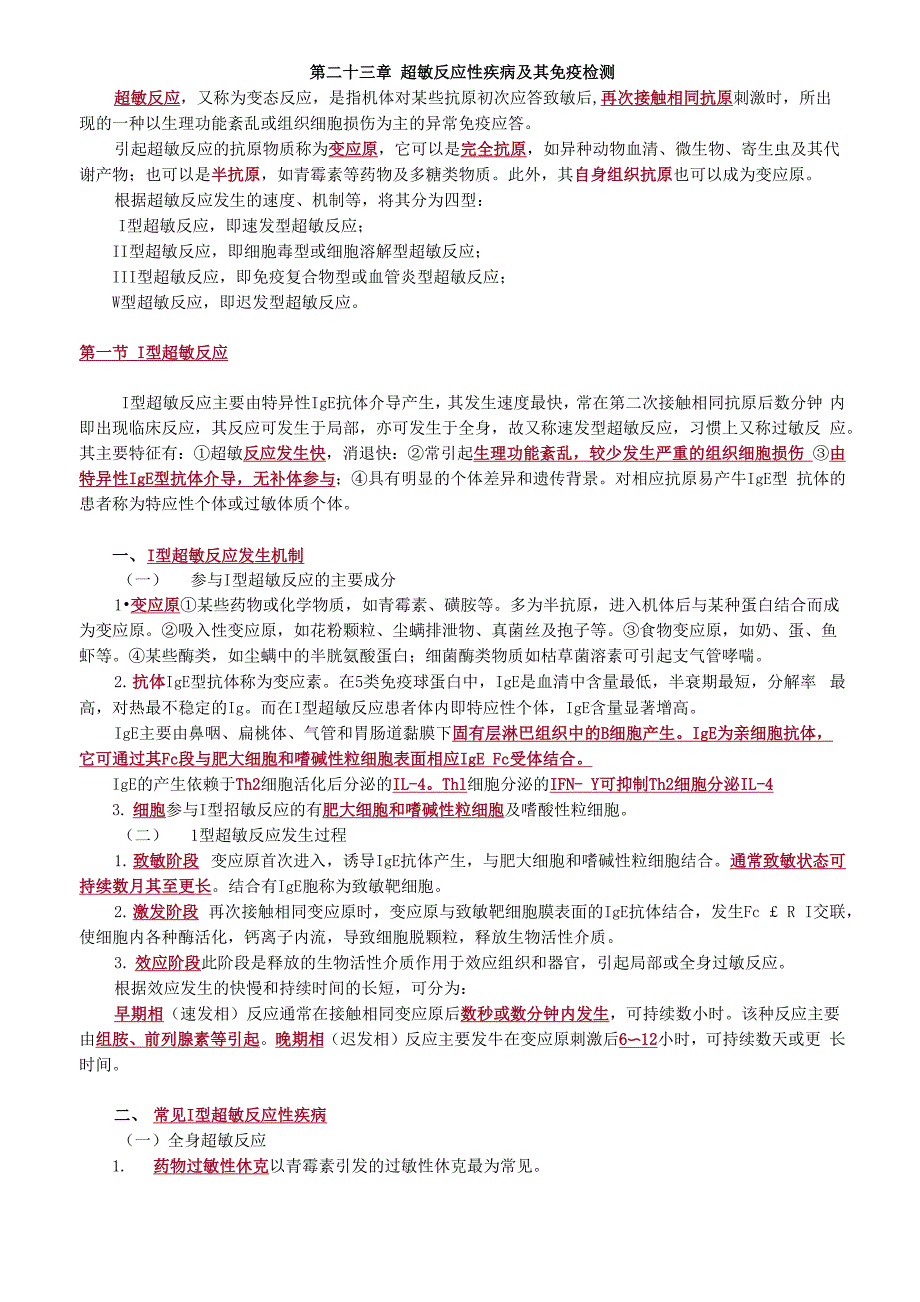 临床免疫学和免疫检验第二十三章 超敏反应性疾病及其免疫检测讲义_第1页