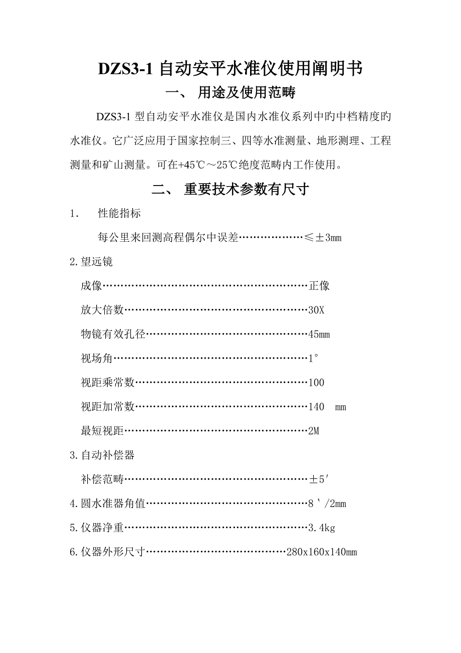 DZS自动安平水准仪使用说明书_第1页