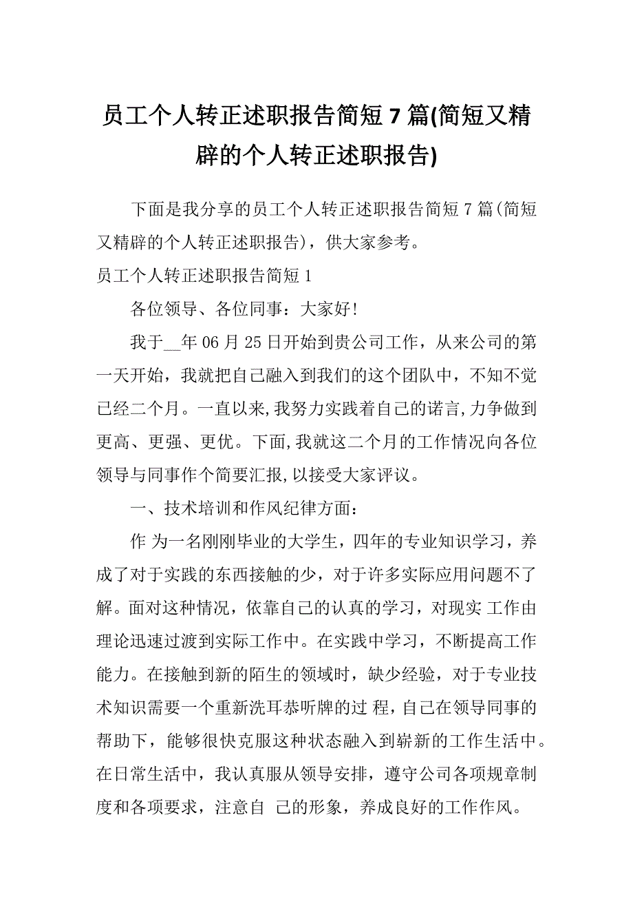 员工个人转正述职报告简短7篇(简短又精辟的个人转正述职报告)_第1页