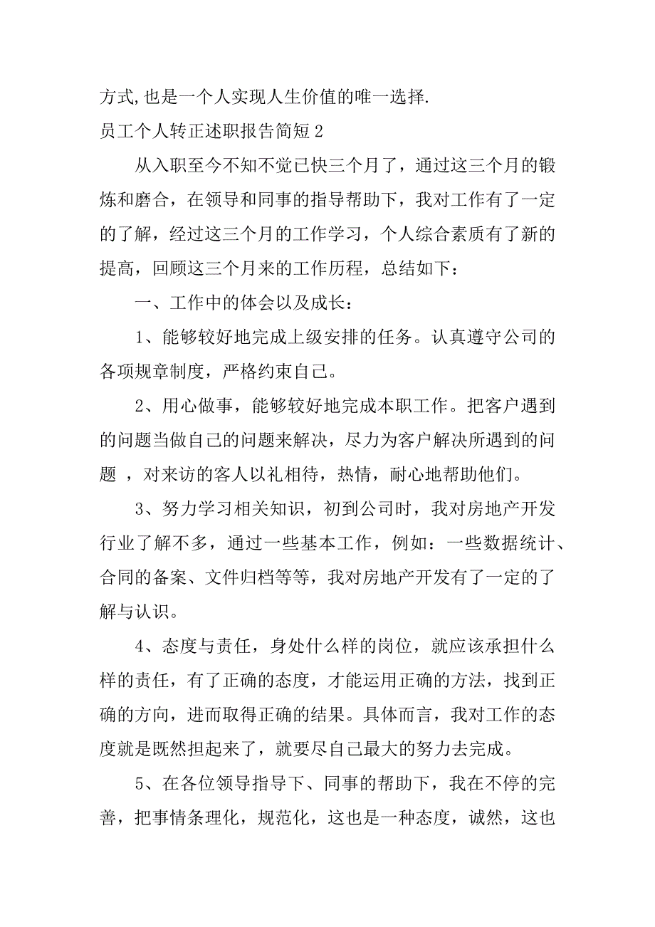 员工个人转正述职报告简短7篇(简短又精辟的个人转正述职报告)_第3页