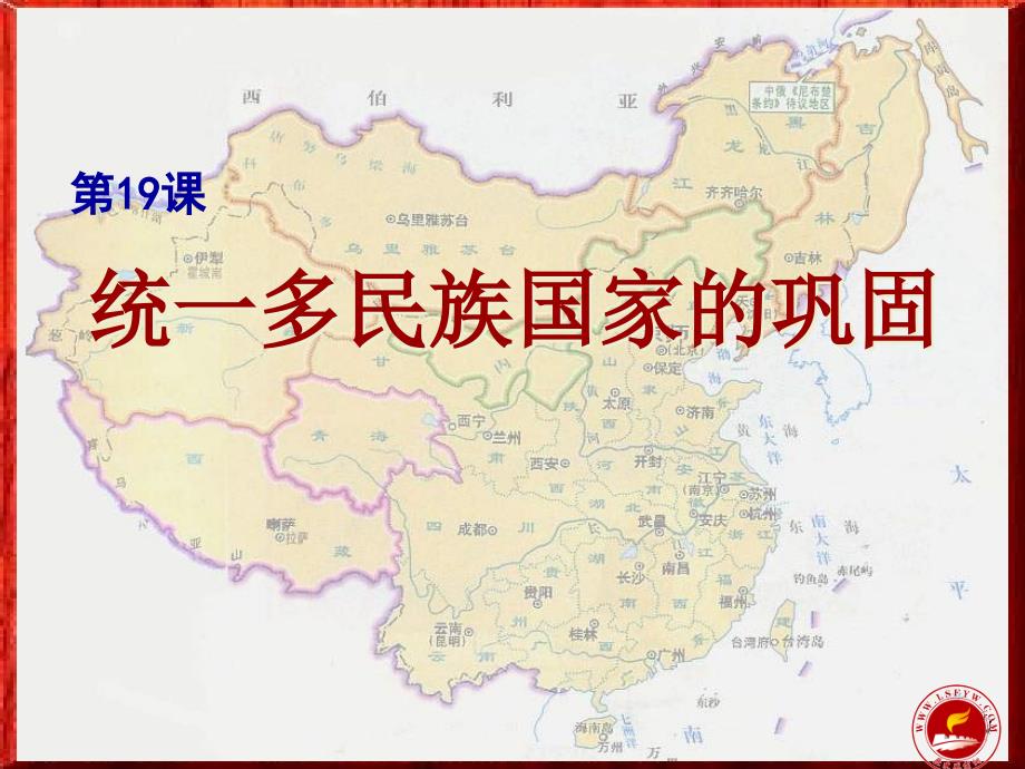 湖南省长沙市第三十二中学七年级历史《统一的多民族国家的巩固》课件4_第1页