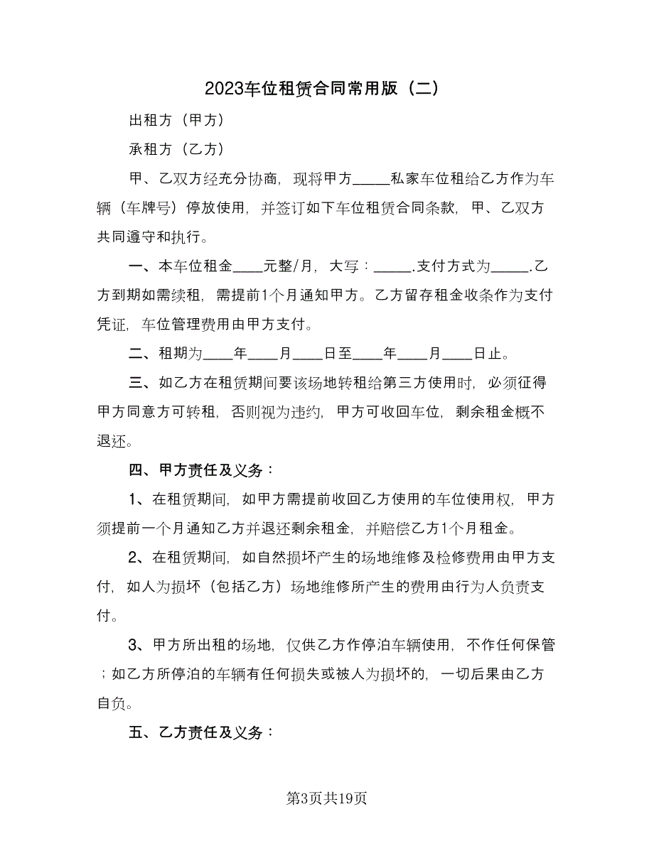 2023车位租赁合同常用版（九篇）.doc_第3页