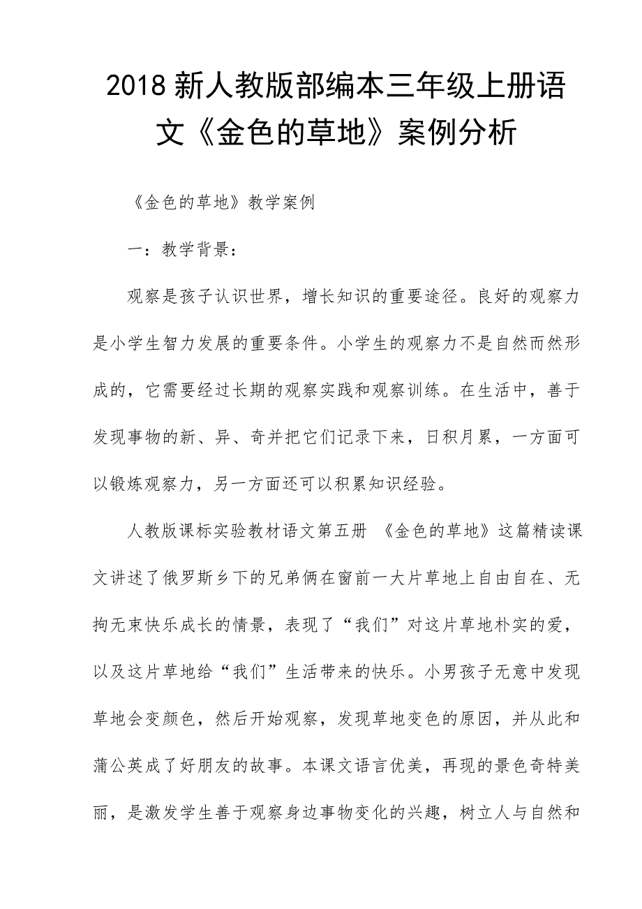 2018新人教版部编本三年级上册语文《金色的草地》案例分析_第1页